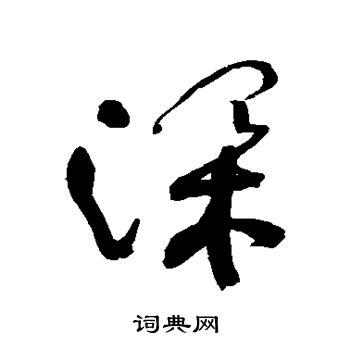 王铎写的深