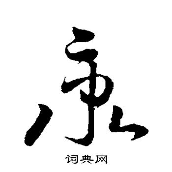 孙过庭写的秉