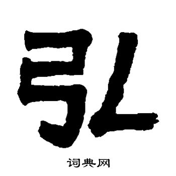 伊秉绶写的弘