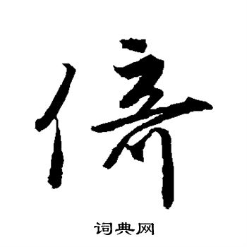 唐寅写的倚