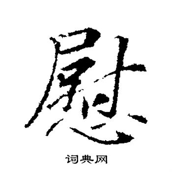 王羲之写的慰
