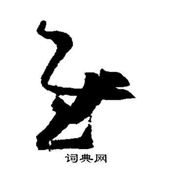 王羲之写的慰