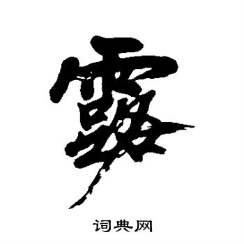 黄庭坚写的露