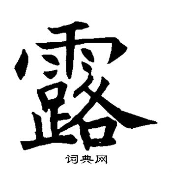 王知敬写的露