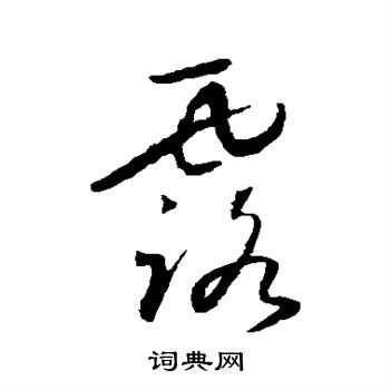 怀素写的露