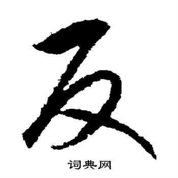 赵构写的反