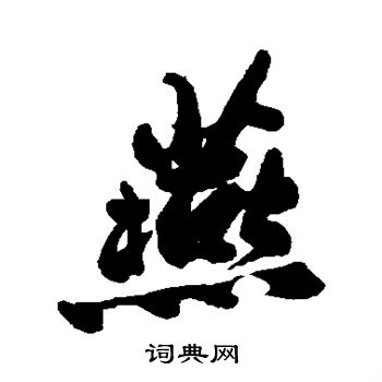 郑板桥写的燕