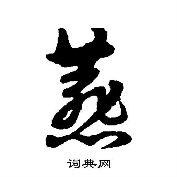 宋克写的燕