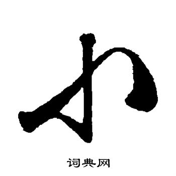文征明写的小