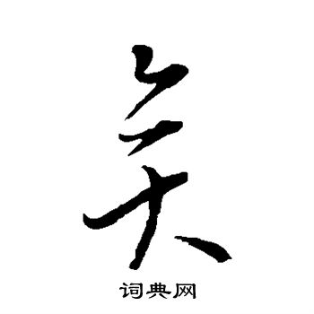 文天祥写的矣