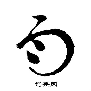 张旭写的雨