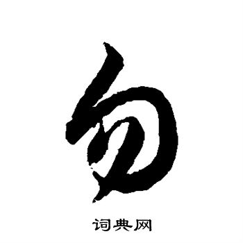 徐伯清写的勿