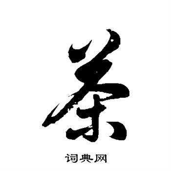 徐伯清写的茶
