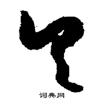 怀素写的具