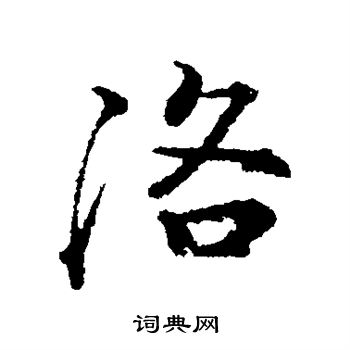 颜真卿写的洛