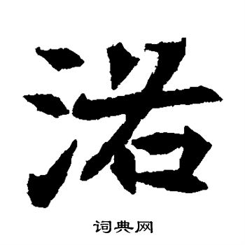 元倪墓志写的洛