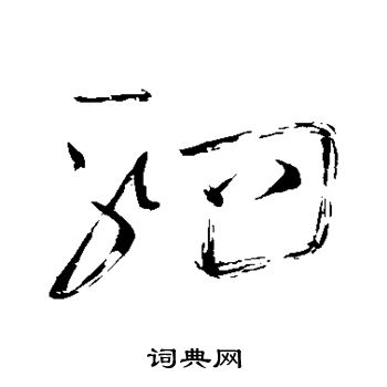 怀素写的驷