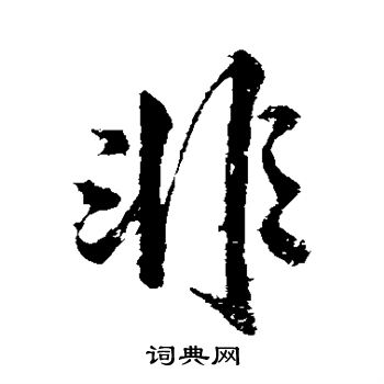 赵孟頫写的非