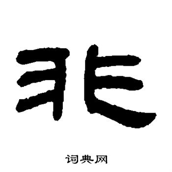 邓石如写的非