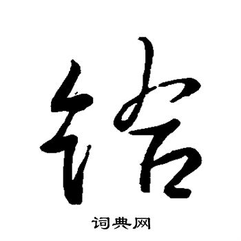 王羲之写的给
