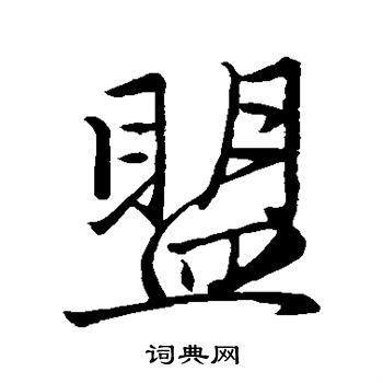 赵孟頫写的盟