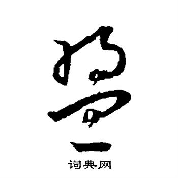 王宠写的盟