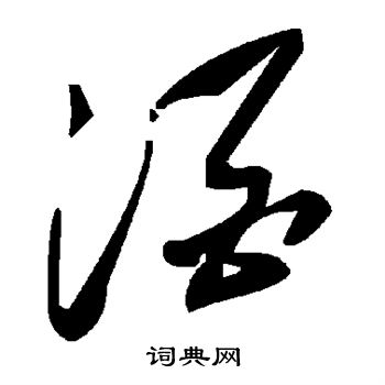 酒