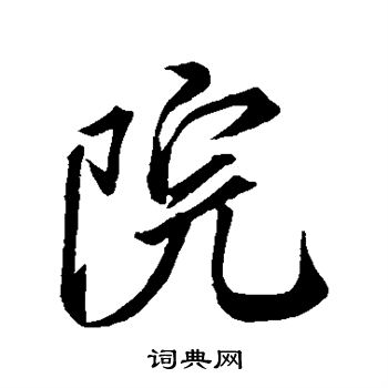 米芾写的院