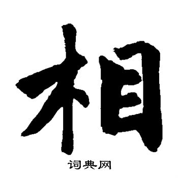 赵孟頫写的相