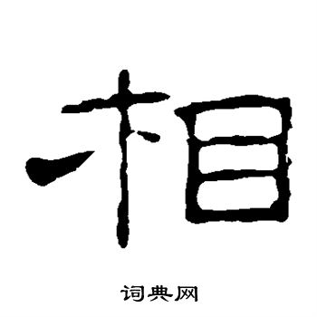 叶慧明碑写的相