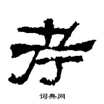 张迁碑写的考