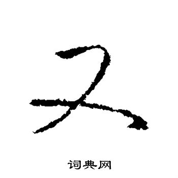 王羲之写的又