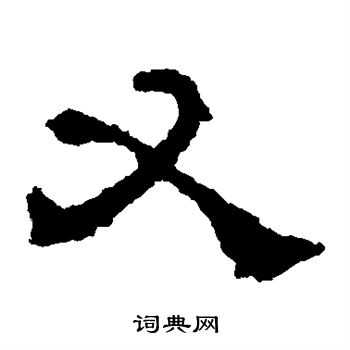 史晨碑写的又