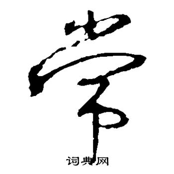 王羲之写的常