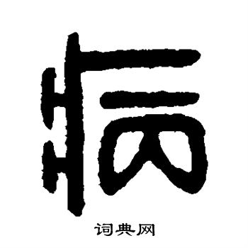 吴大澄写的病