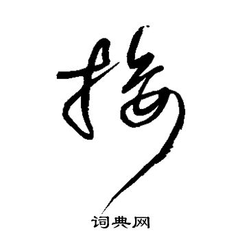 王铎写的接