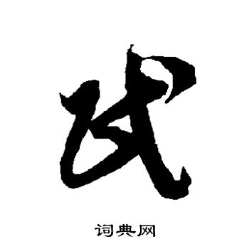 智永写的民