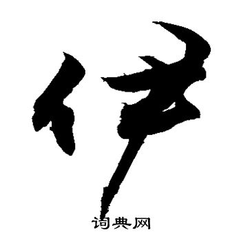 敬世江写的伊