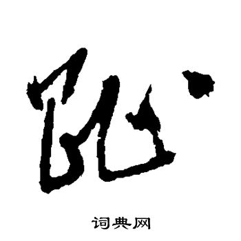 张雨写的趾