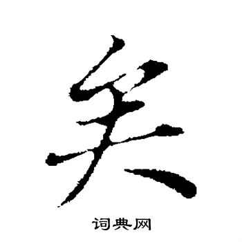 董其昌写的矣