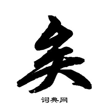 赵孟頫写的矣