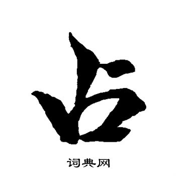 米芾写的占