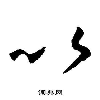 王羲之写的以
