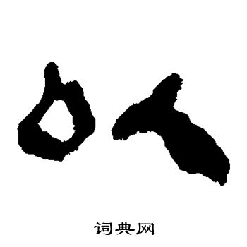 马王堆帛书写的以