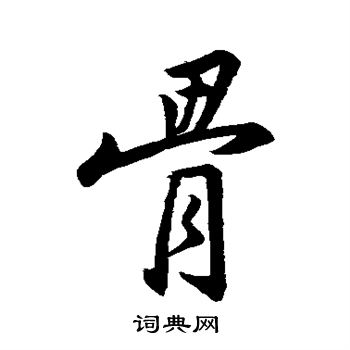 王羲之写的骨