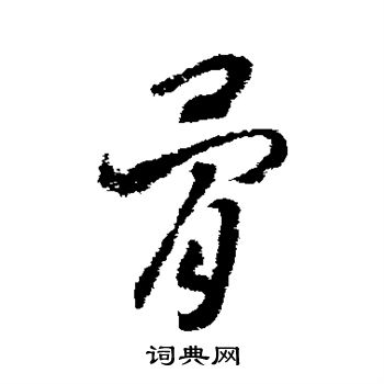 赵构写的骨