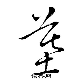 王献之写的墓