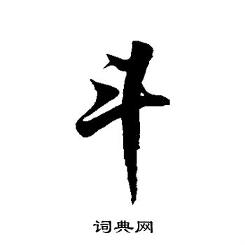 徐伯清写的斗