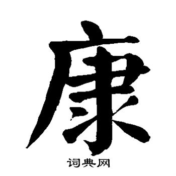 颜真卿写的康