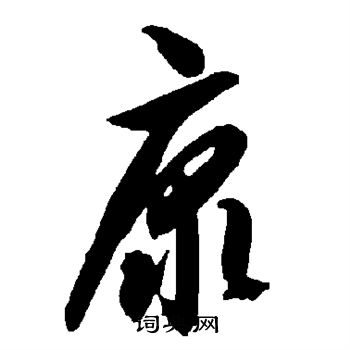 智永写的康